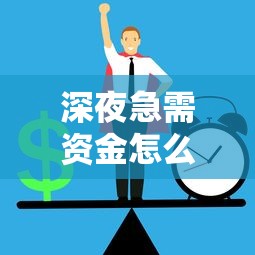 深夜急需资金怎么办？揭秘正规夜间贷款平台如何实现秒审核秒下款！