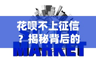 花呗不上征信？揭秘背后的信用机制与使用技巧