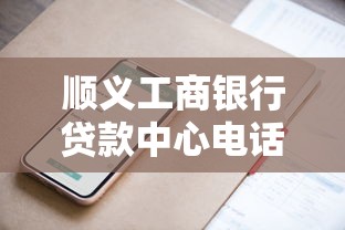 顺义工商银行贷款中心电话是多少？一文详解联系方式与办理流程