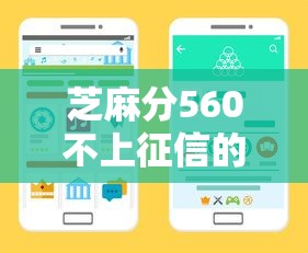 芝麻分560不上征信的平台有哪些？低分用户借钱渠道整理