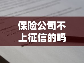 保险公司不上征信的吗？贷款前必看的关键知识点揭秘