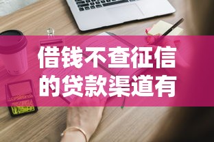 借钱不查征信的贷款渠道有哪些？这些方法你知道吗