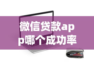 微信贷款app哪个成功率最高？实测推荐这几款靠谱平台！