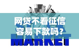 网贷不看征信容易下款吗？这些平台审核机制大揭秘