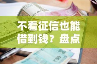 不看征信也能借到钱？盘点100%下款的小额贷款平台攻略