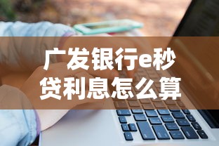 广发银行e秒贷利息怎么算？低利率申请攻略全解析
