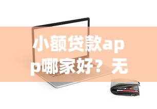 小额贷款app哪家好？无需征信快速到账的靠谱平台推荐