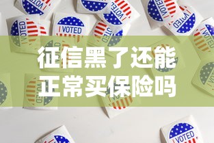 征信黑了还能正常买保险吗？这些影响你必须知道！