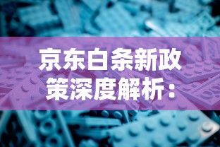 京东白条新政策深度解析：额度调整、使用技巧与隐藏福利全攻略
