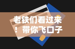 老铁们看过来！带你飞口子下款超实用攻略+额度提升技巧