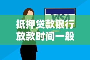 抵押贷款银行放款时间一般多长？流程、材料、常见问题一次说清