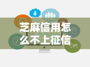 芝麻信用怎么不上征信？一文讲透信用分与征信区别