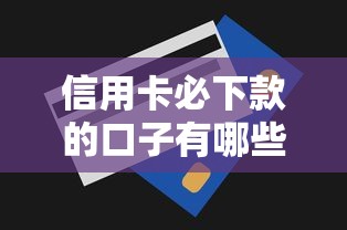 信用卡必下款的口子有哪些？这几个技巧让你轻松拿额度