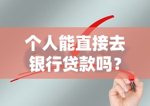 个人能直接去银行贷款吗？放款时间需要多久？申请流程全解析