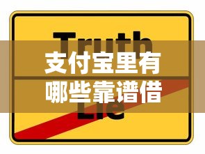 支付宝里有哪些靠谱借款口子？这几种低息方案超实用！