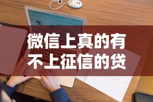 微信上真的有不上征信的贷款吗？这些细节你得弄明白