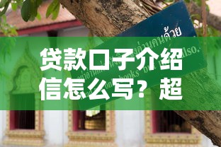 贷款口子介绍信怎么写？超实用撰写技巧与避坑指南