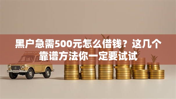 黑户急需500元怎么借钱？这几个靠谱方法你一定要试试