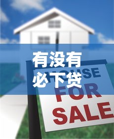 有没有必下贷款？揭秘真实审核逻辑与避坑指南