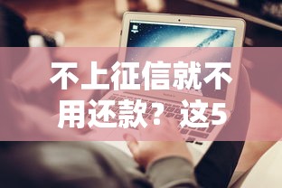 不上征信就不用还款？这5个坑你可能不知道！