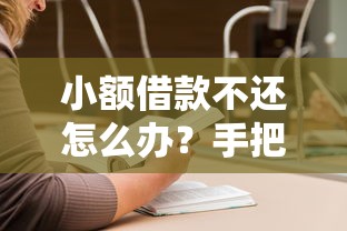 小额借款不还怎么办？手把手教你起诉流程及注意事项