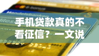 手机贷款真的不看征信？一文说透低门槛秒批到账真相
