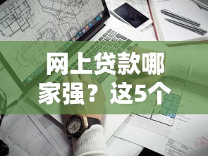 网上贷款哪家强？这5个靠谱口子值得试试看