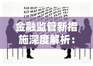 金融监管新措施深度解析：贷款用户必知的三大变化与应对策略