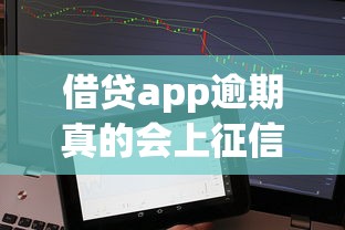 借贷app逾期真的会上征信吗？这些影响你一定要知道！