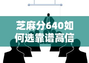 芝麻分640如何选靠谱高信誉贷款平台？这份避坑指南收好