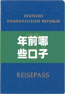 年前哪些口子能下款？最新靠谱平台推荐及避坑指南
