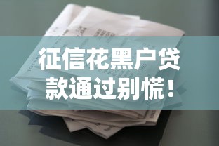 征信花黑户贷款通过别慌！3招教你正确处理避坑指南