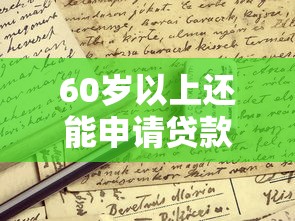 60岁以上还能申请贷款？这些靠谱渠道别错过！