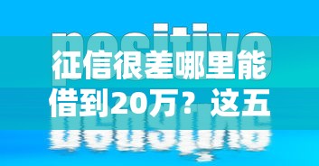 征信很差哪里能借到20万？这五个渠道或许能帮你解困