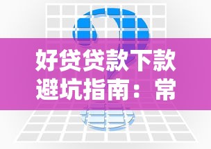 好贷贷款下款避坑指南：常见问题及解决办法全解析