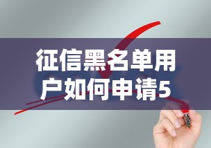 征信黑名单用户如何申请5万元贷款？这些方法助你过审