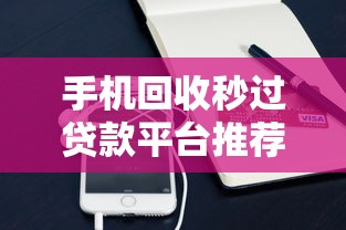 手机回收秒过贷款平台推荐，哪些口子审核快下款稳？