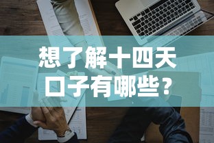 想了解十四天口子有哪些？这几个平台靠谱又省心