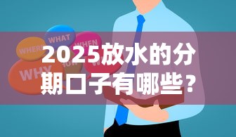 2025放水的分期口子有哪些？这5个低息方案别错过
