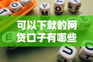 可以下款的网贷口子有哪些？实测靠谱平台筛选指南