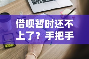借呗暂时还不上了？手把手教你如何协商还款，这些方法一定要知道！