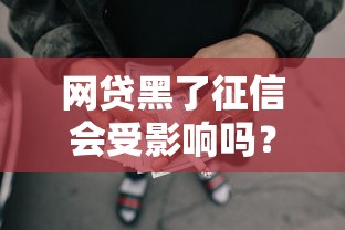 网贷黑了征信会受影响吗？深度解析贷款黑名单的后果与应对方法