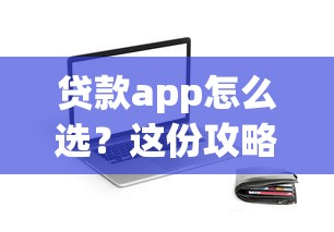 贷款app怎么选？这份攻略带你避坑，低息+安全+放款快平台推荐
