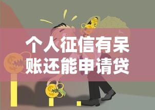 个人征信有呆账还能申请贷款吗？这5招教你化解信用危机