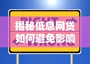 揭秘低息网贷如何避免影响征信？这些模式值得了解！