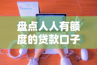 盘点人人有额度的贷款口子：正规平台申请技巧干货分享