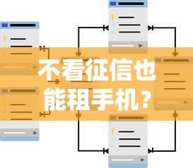 不看征信也能租手机？这些平台门槛低、流程快