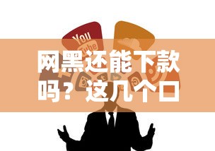 网黑还能下款吗？这几个口子或许能帮到你