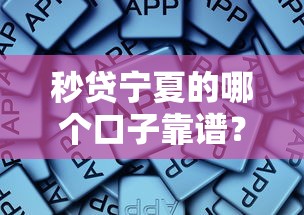 秒贷宁夏的哪个口子靠谱？这些平台值得一试