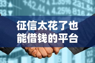 征信太花了也能借钱的平台有哪些？实测靠谱渠道推荐
